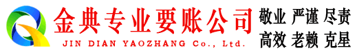 阳明金典收债公司
